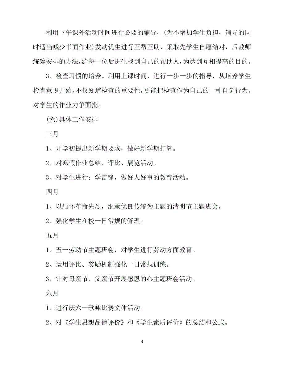 2020年最新小学一年级下学期班主任工作计划_第4页