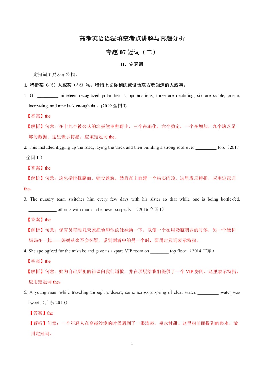 2020年高考英语语法填空考点讲解与真题分析 专题07 冠词（二）（解析版）_第1页