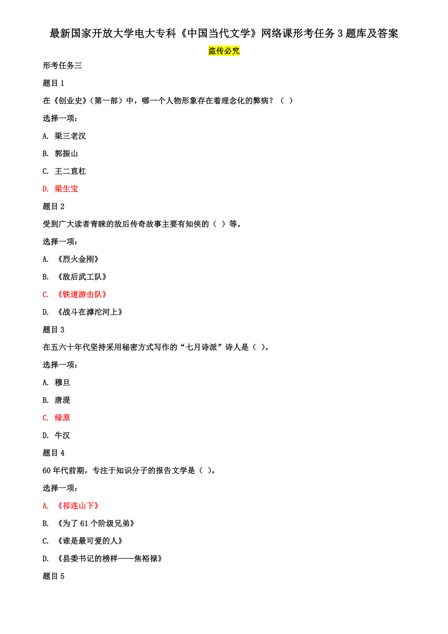 最新国家开放大学电大专科《中国当代文学》网络课形考任务3题库及答案_第1页