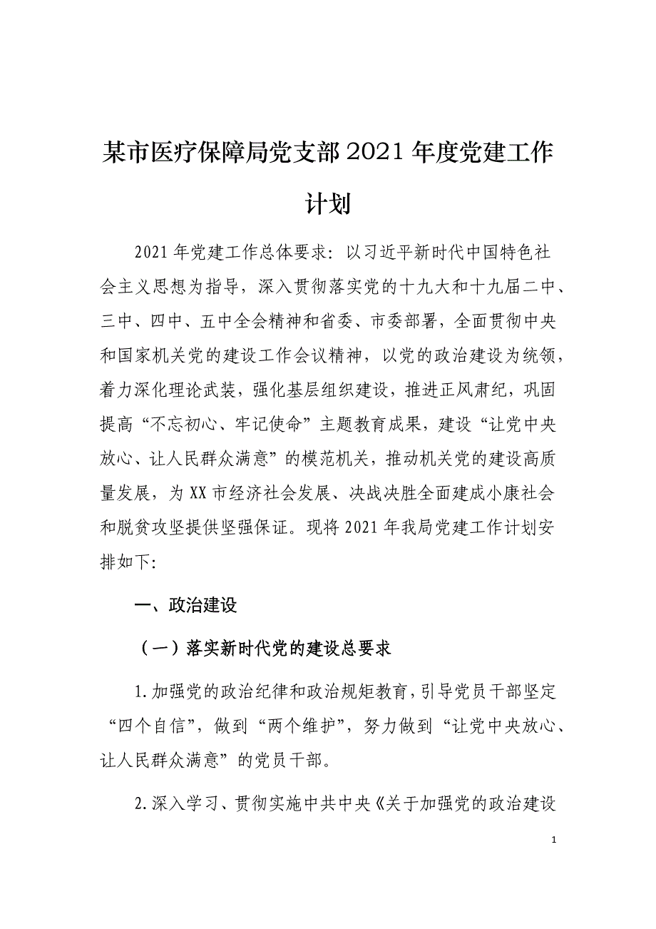 某市医疗保障局党支部2021年度党建工作计划_第1页