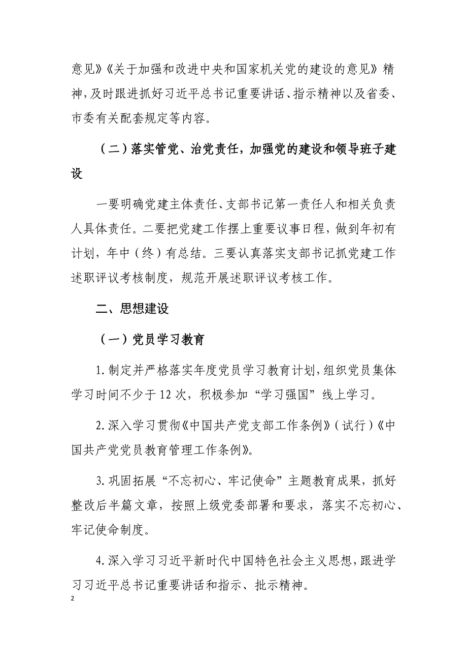 某市医疗保障局党支部2021年度党建工作计划_第2页