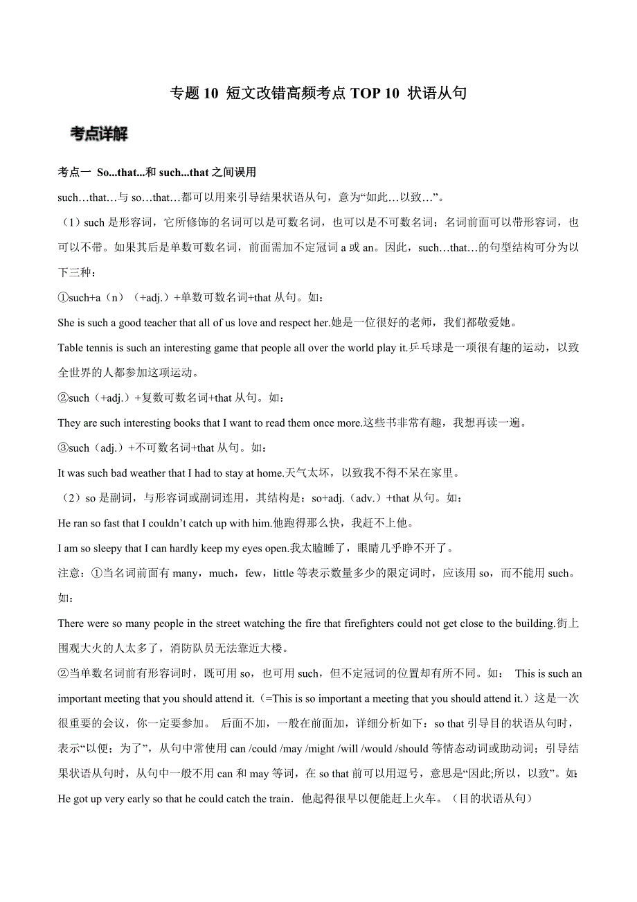 2020年高考英语专题10 短文改错高频考点TOP 10 状语从句（解析版）_第1页