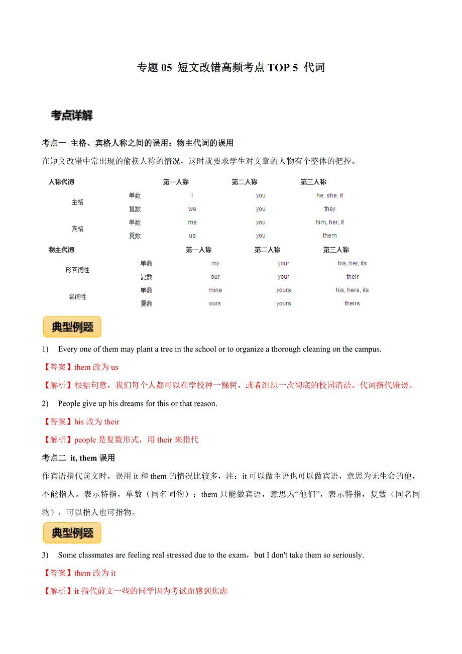 2020年高考英语专题05 短文改错高频考点TOP 5 代词（解析版）_第1页