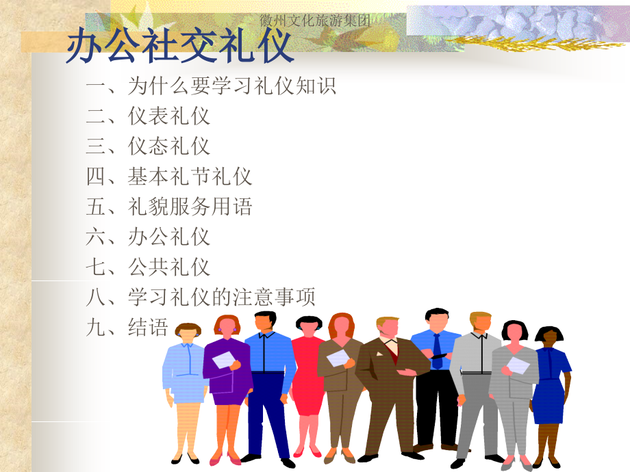 办公社交礼仪课件(PPT 56页)_第1页