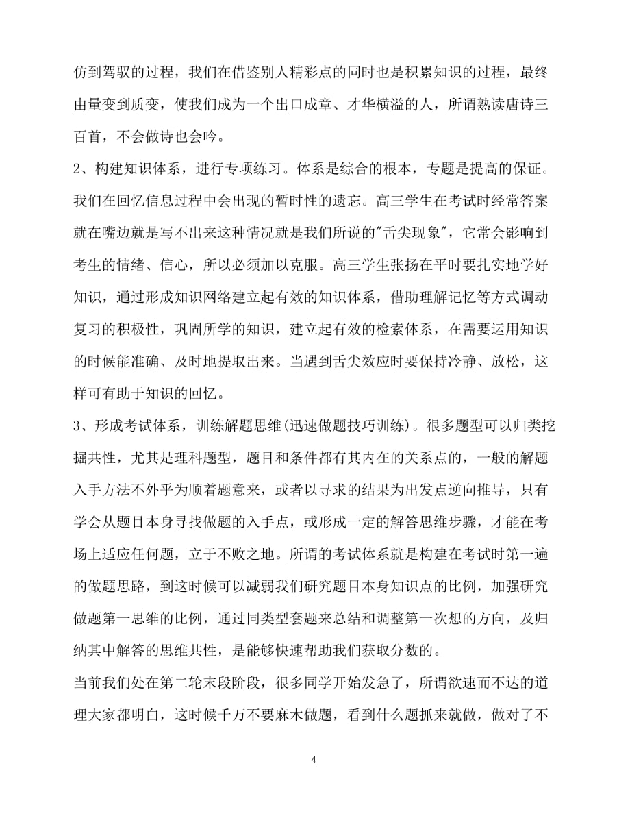 2020年最新高三不同时期采取的学习计划范文策略与技巧_第4页