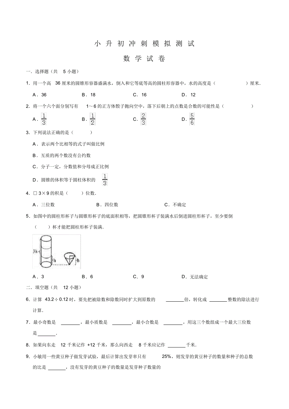 人教版数学小升初冲刺模拟试卷及答案解析_第1页