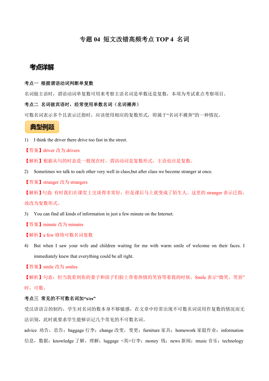 2020年高考英语专题04 短文改错高频考点TOP 4 名词（解析版）_第1页