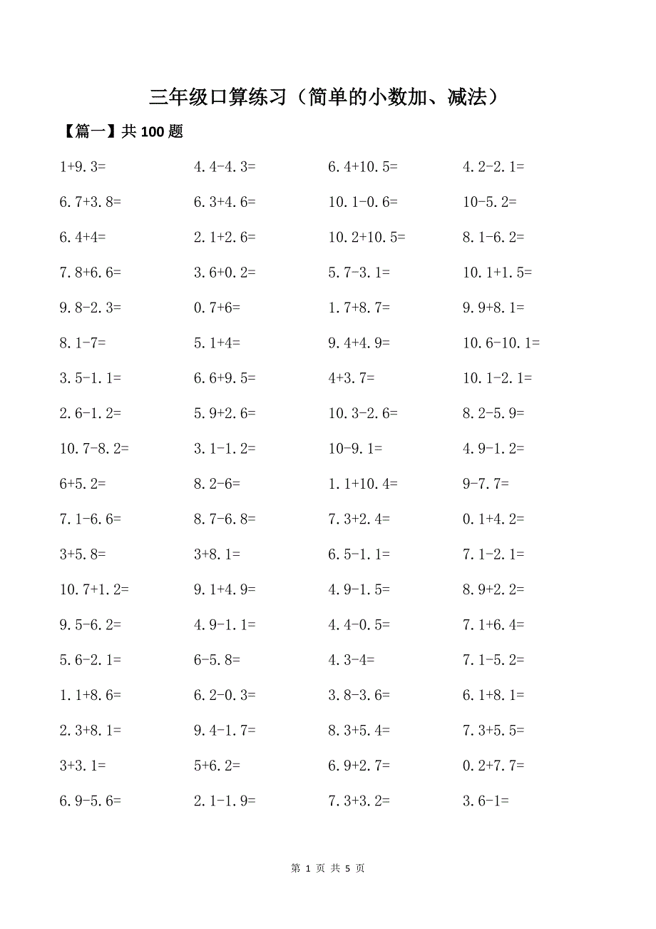 三年级口算练习（简单的小数加、减法）_第1页