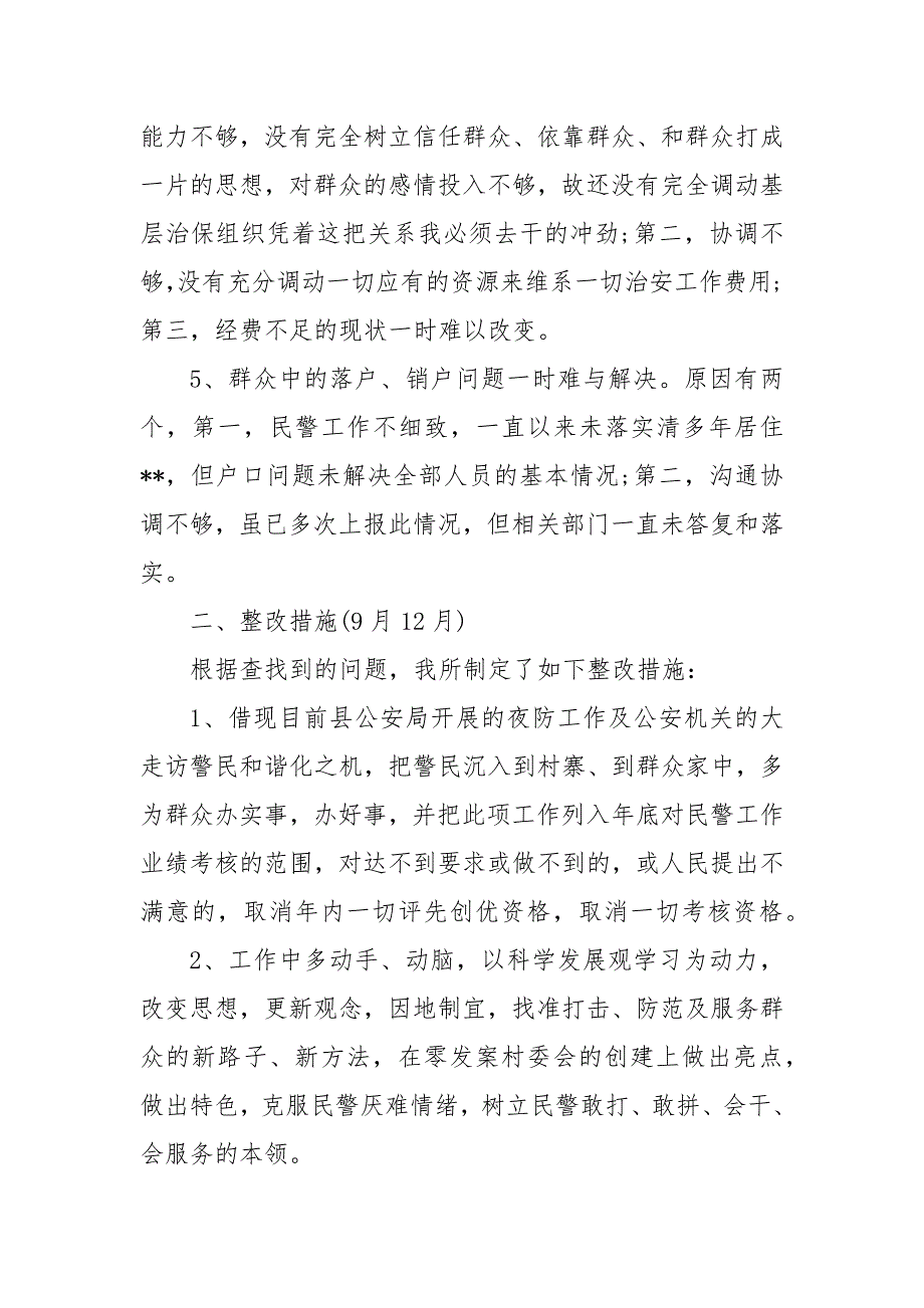 派出所部门整改清单 派出所问题排查整改清单_第4页