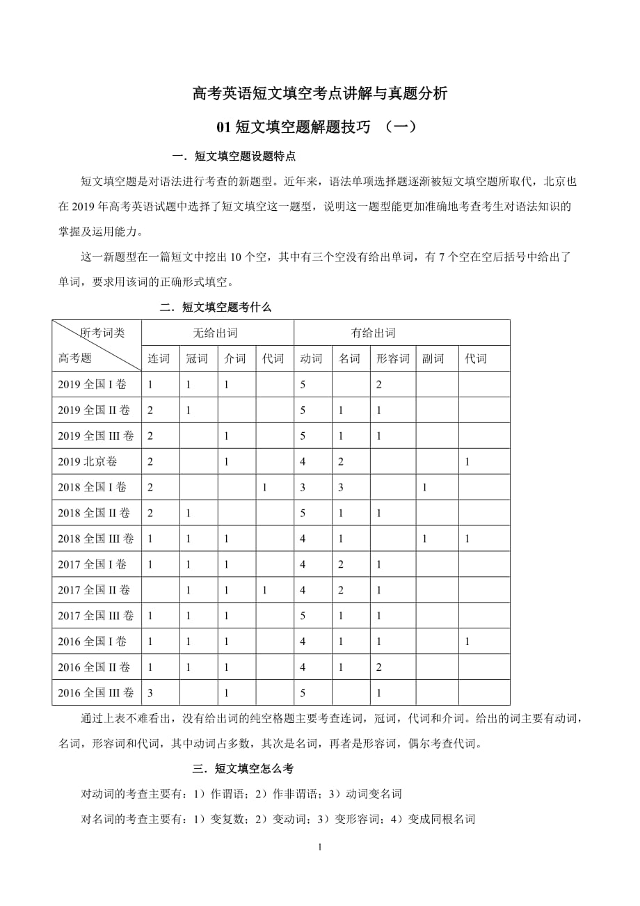 2020年高考英语语法填空考点讲解与真题分析 专题01 语法填空题解题技巧（一）（解析版）_第1页