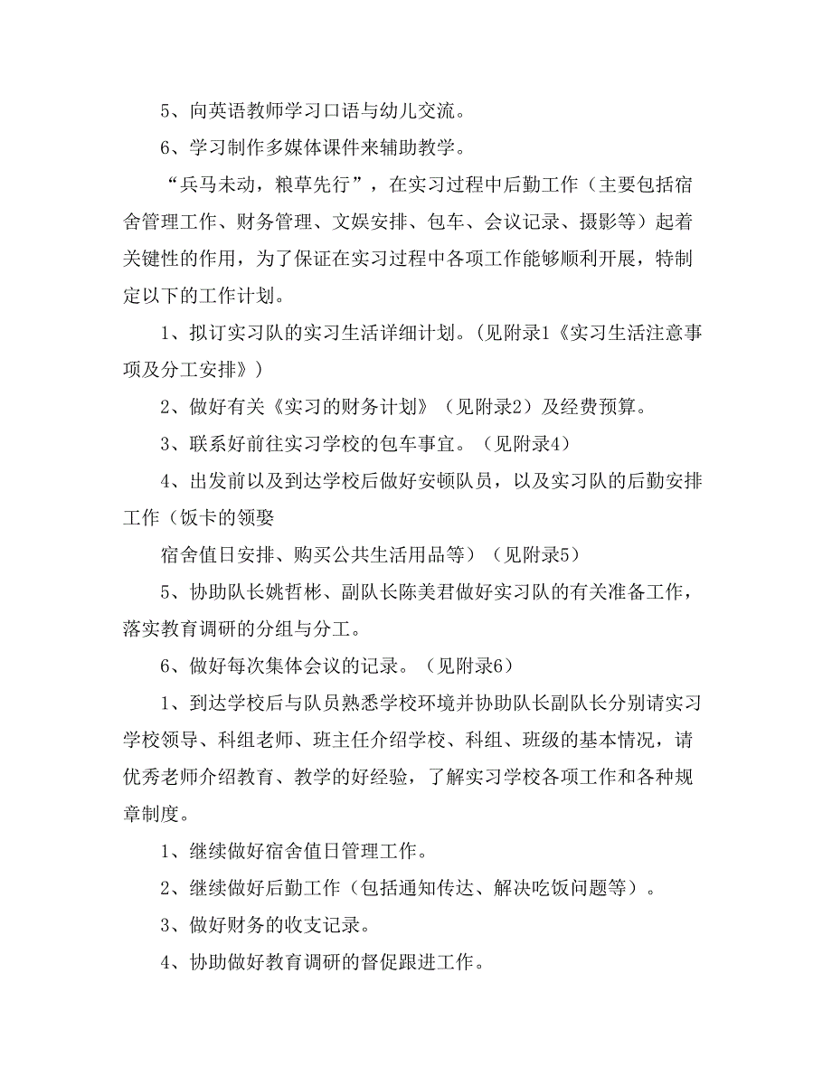 2021实习工作计划7篇_第3页