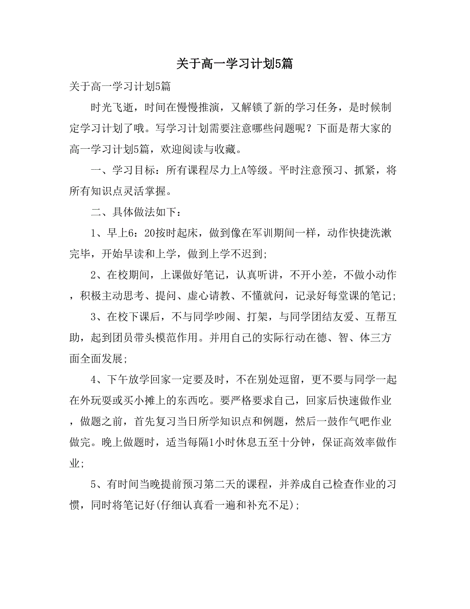 2021关于高一学习计划5篇_第1页