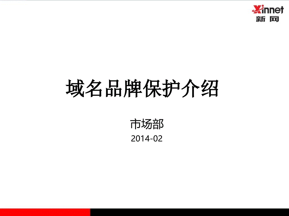 域名品牌保护介绍(PPT 64页)_第1页