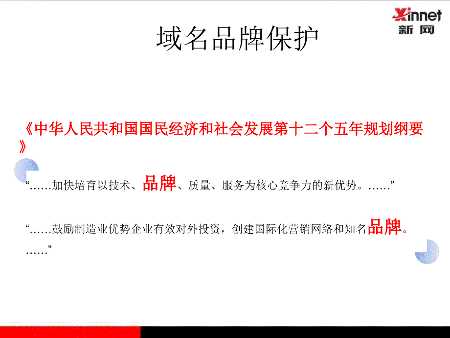 域名品牌保护介绍(PPT 64页)_第4页