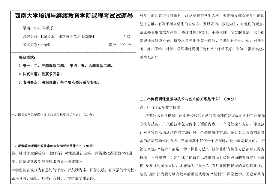 西南大学20秋《课堂教学艺术》0289d大作业试题_第1页