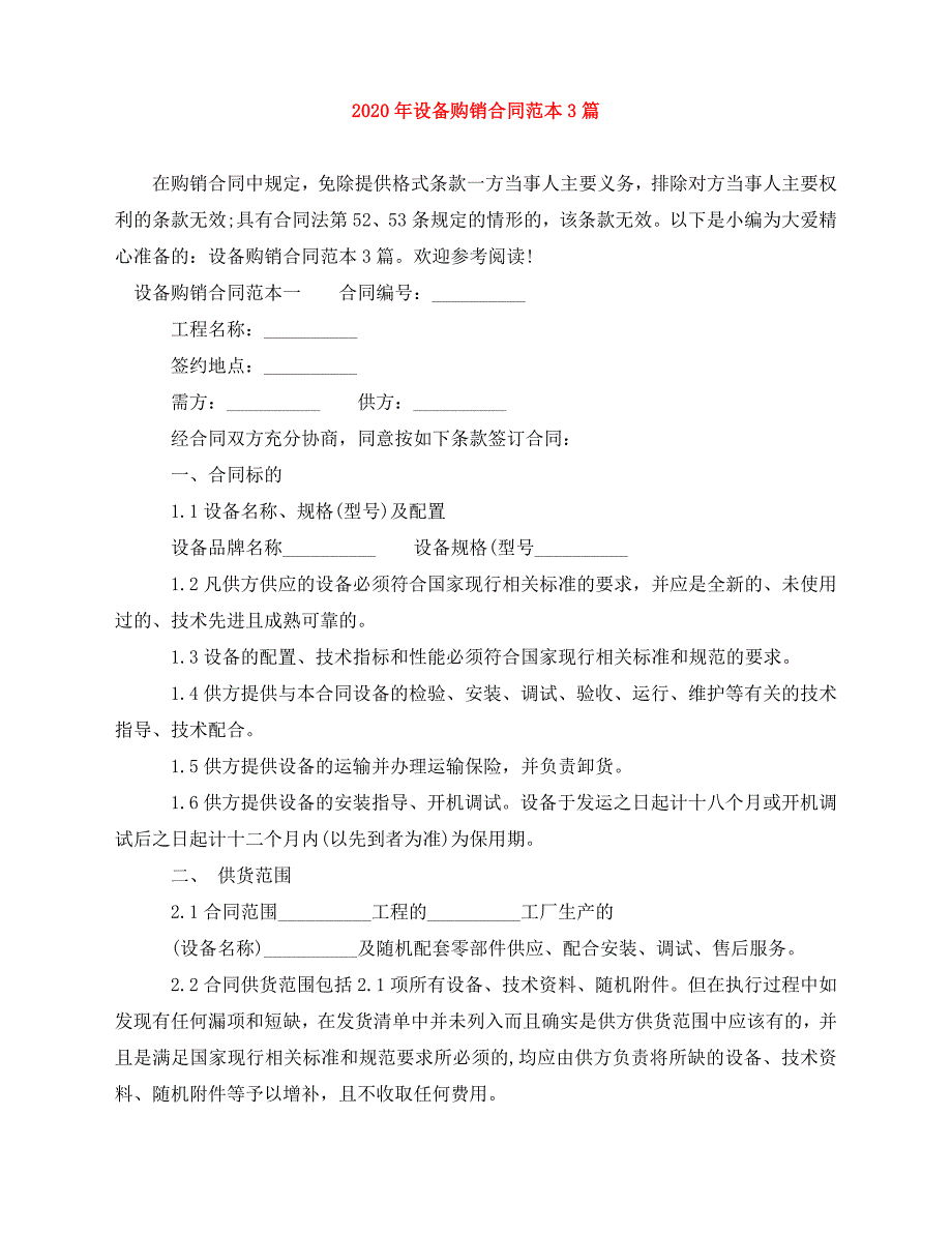 2020年最新2020年设备购销合同范本3篇_第1页