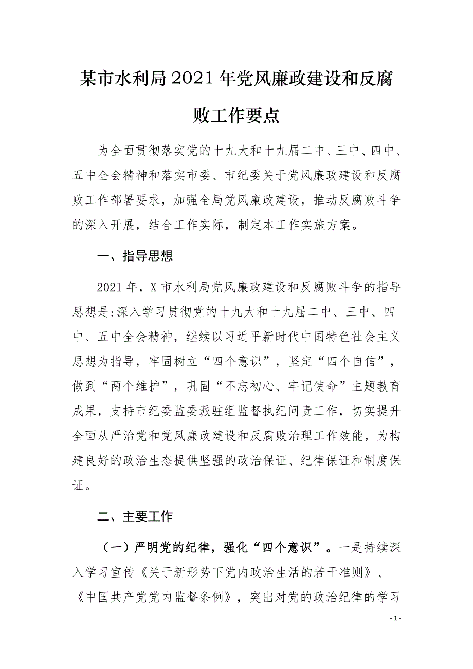 某市水利局2021年党风廉政建设和反腐败工作要点_第1页