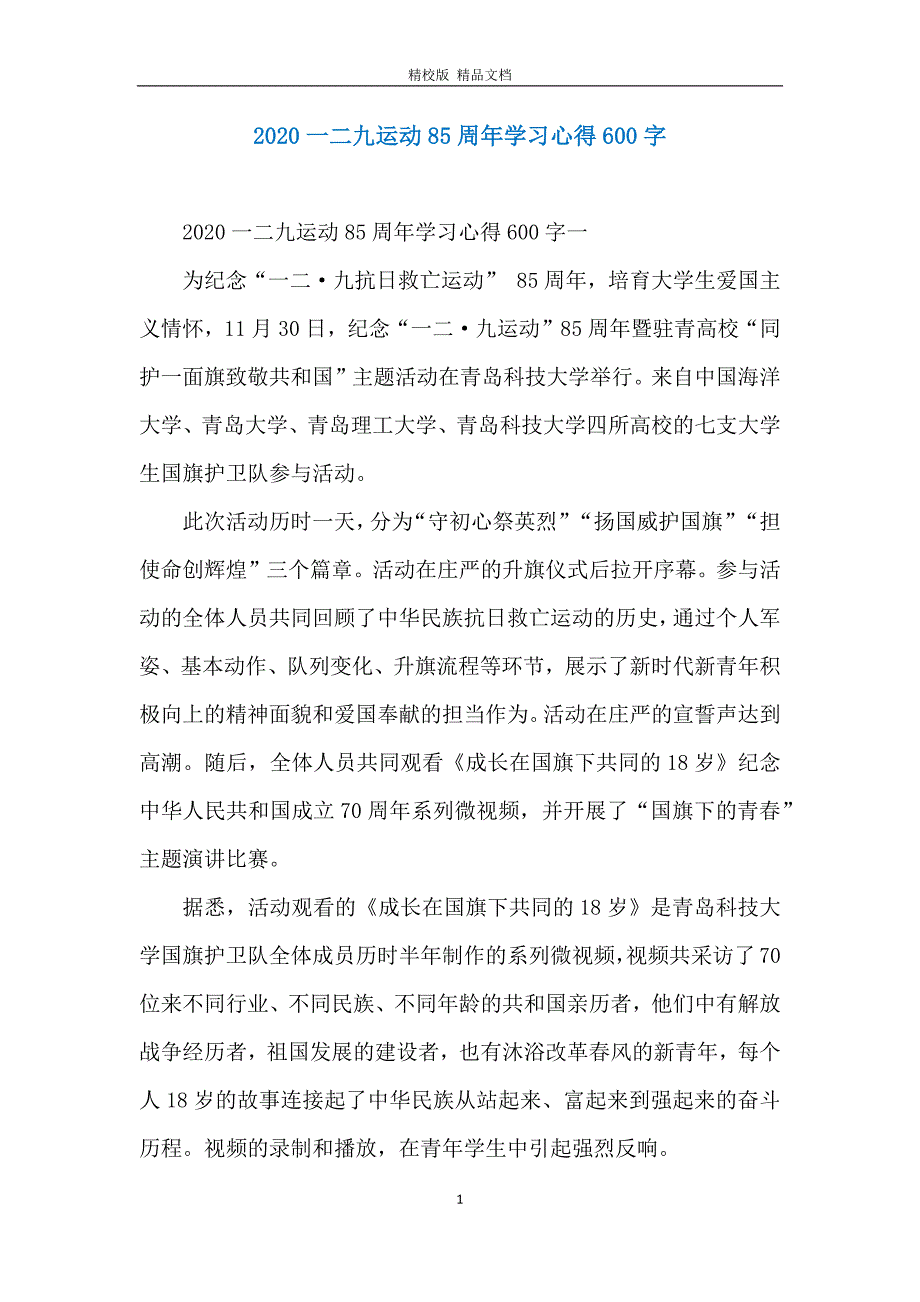 2020一二九运动85周年学习心得600字_第1页