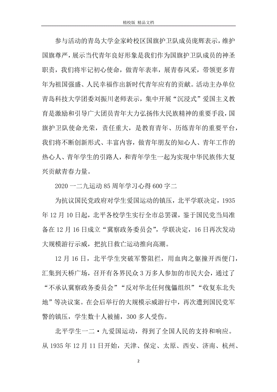 2020一二九运动85周年学习心得600字_第2页