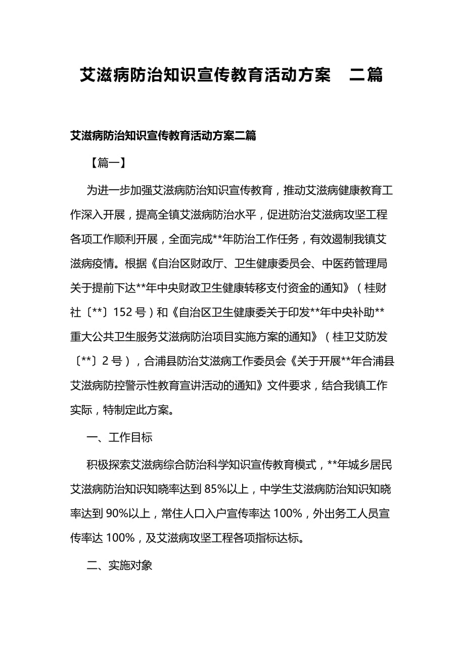 艾滋病防治知识宣传教育活动方案二篇_第1页