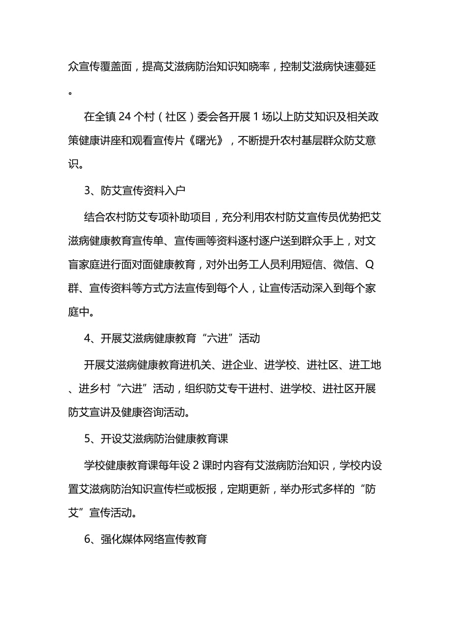 艾滋病防治知识宣传教育活动方案二篇_第3页