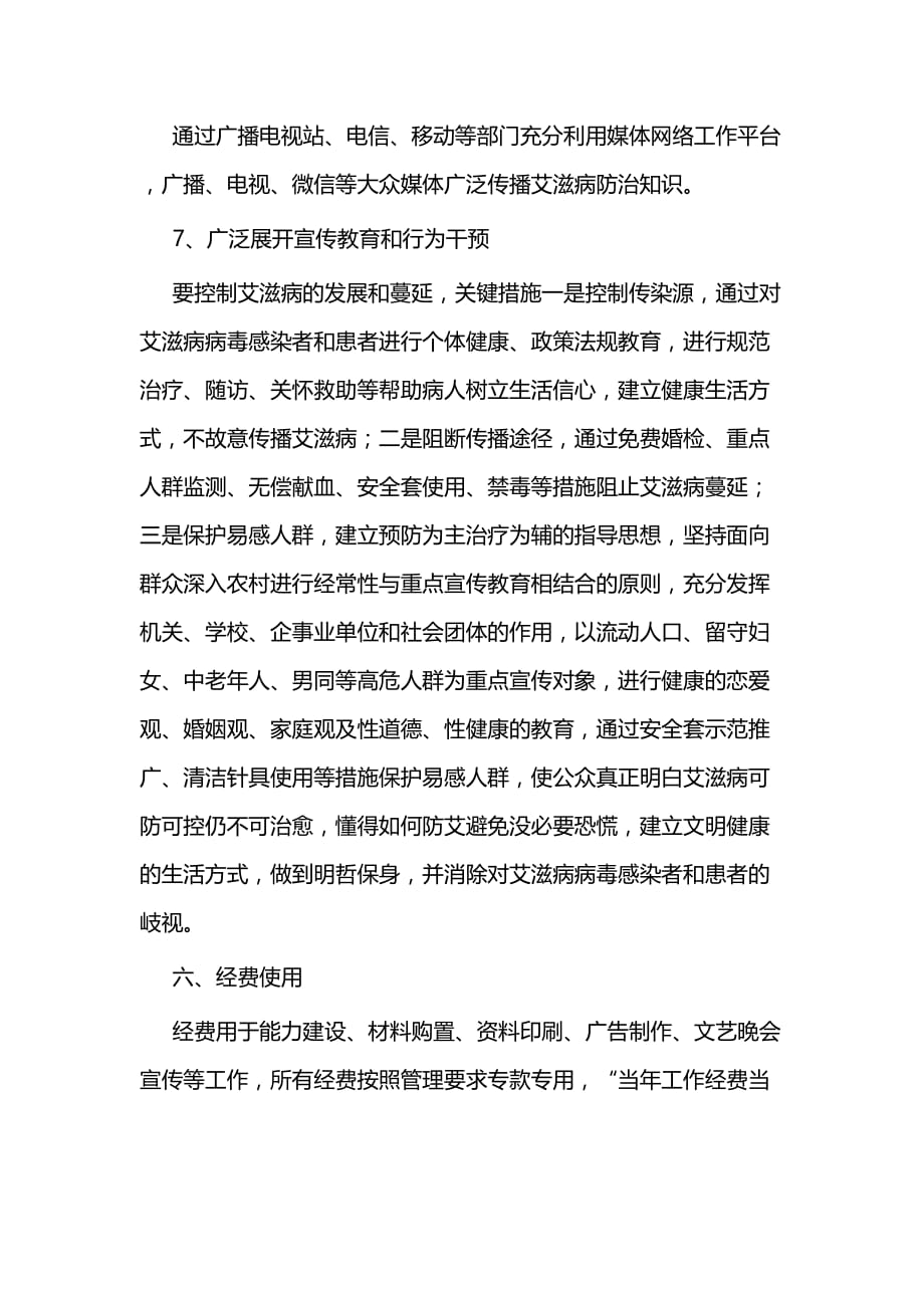 艾滋病防治知识宣传教育活动方案二篇_第4页