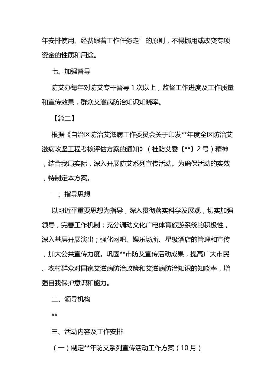 艾滋病防治知识宣传教育活动方案二篇_第5页