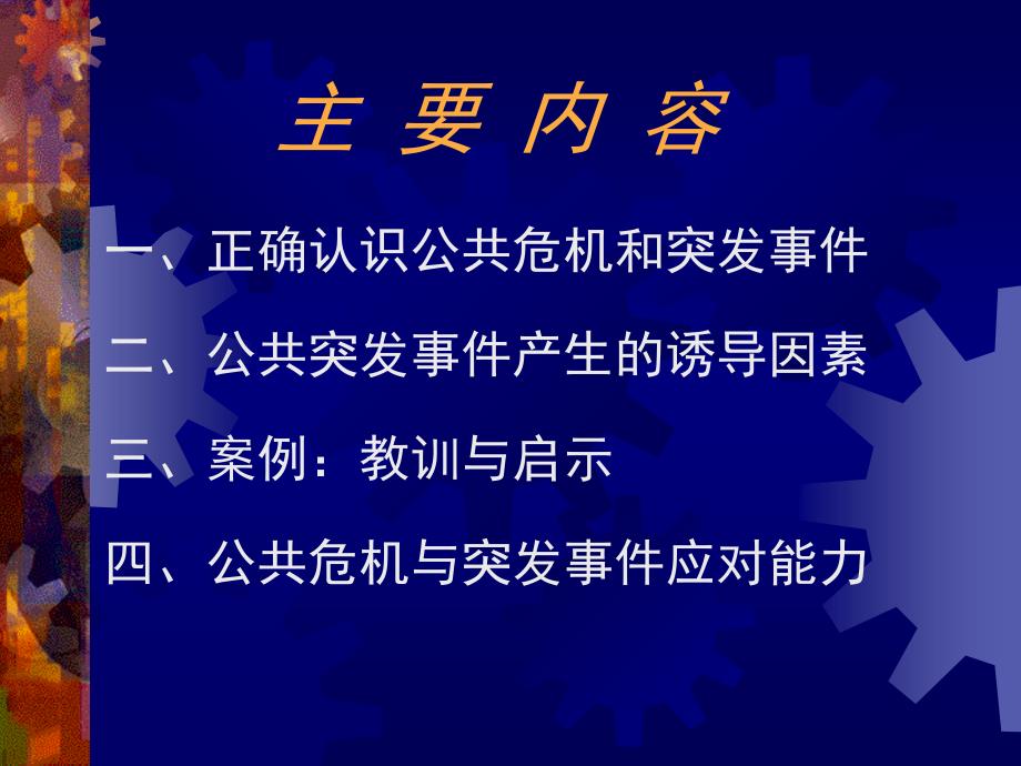 公共危机与突发事件应对培训教材(PPT 47页)_第2页