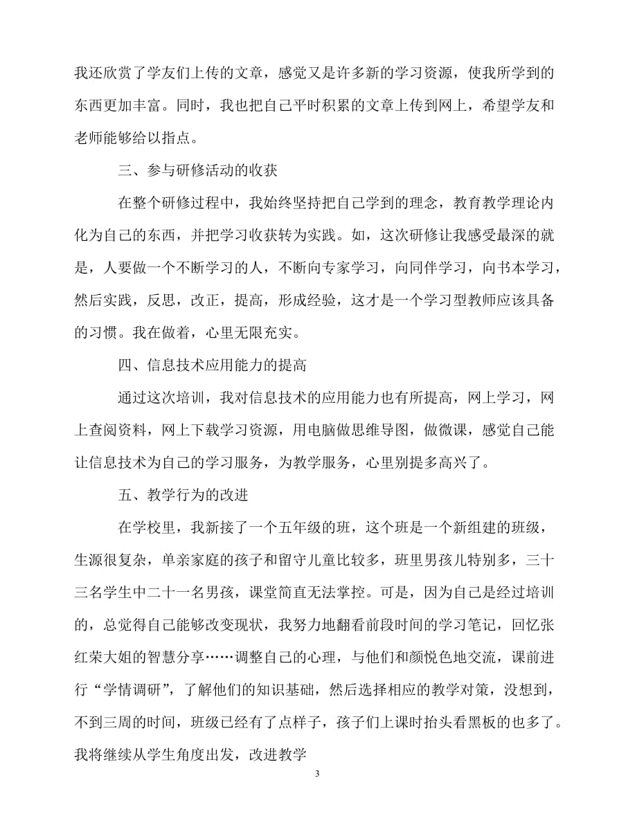 2020年最新教师个人计划总结之远程网络研修总结_第3页