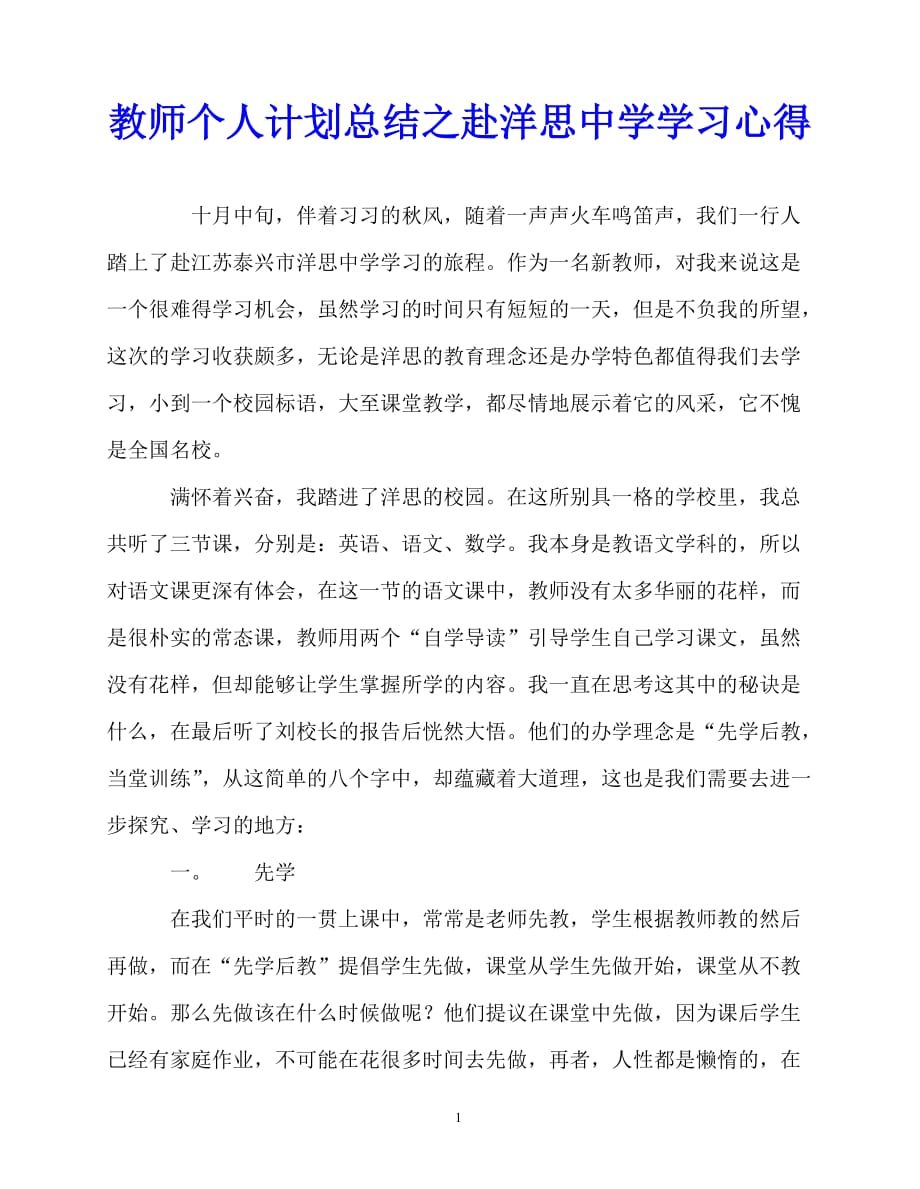 2020年最新教师个人计划总结之赴洋思中学学习心得_第1页