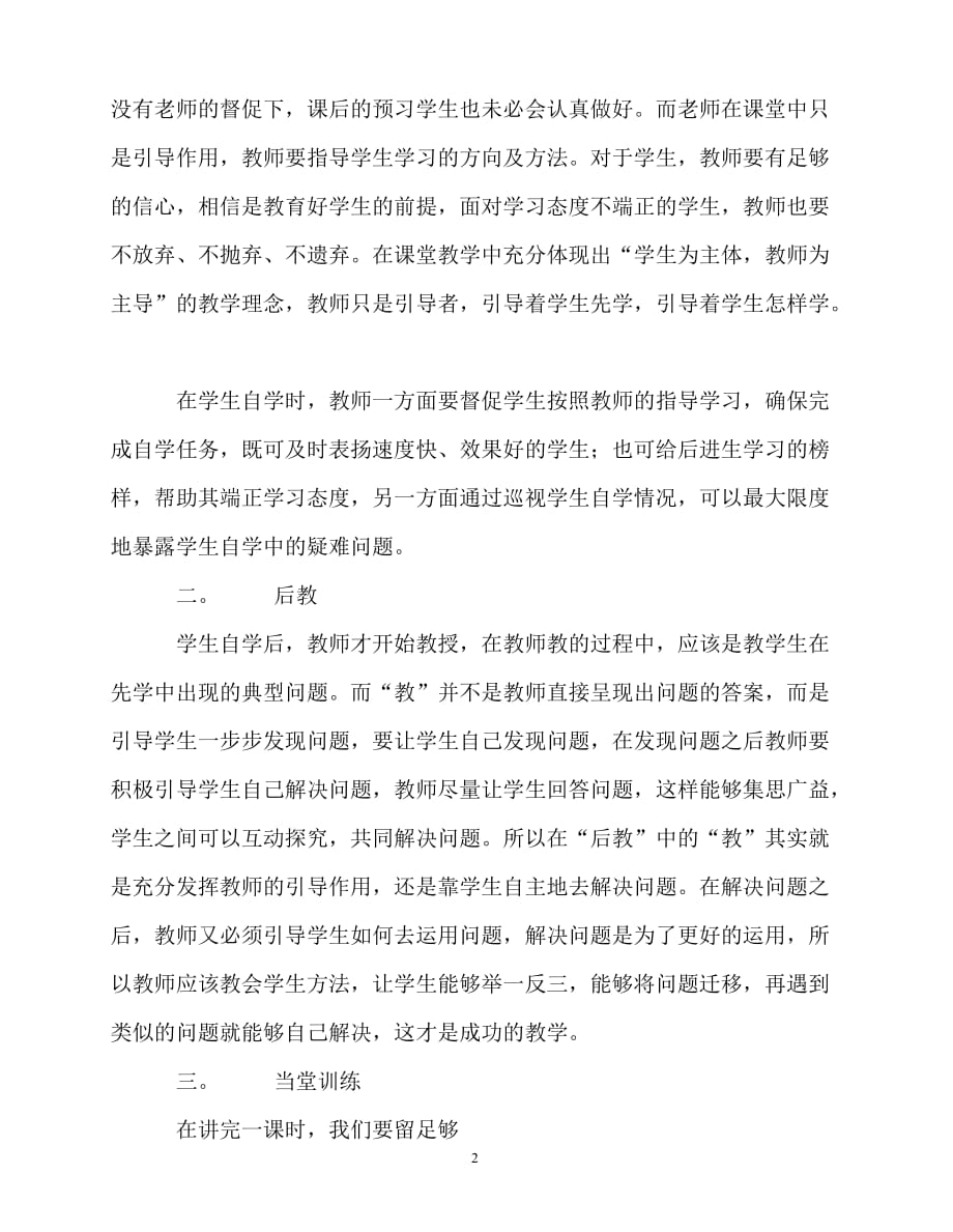 2020年最新教师个人计划总结之赴洋思中学学习心得_第2页