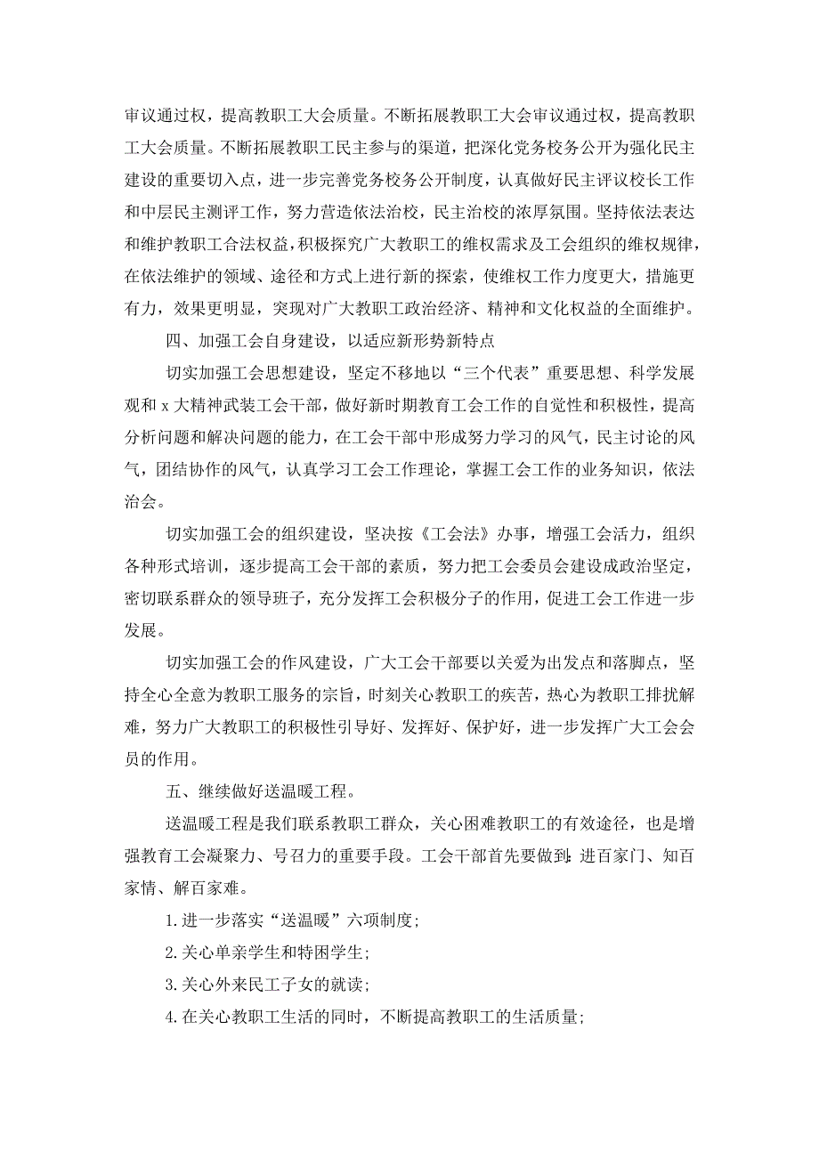 有关中小学学校工会工作计划5篇_第2页