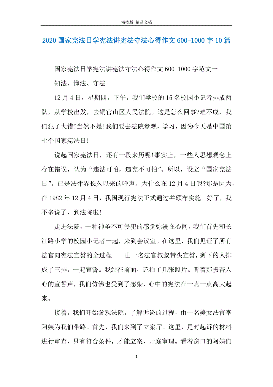 2020国家宪法日学宪法讲宪法守法心得作文600-1000字10篇_第1页