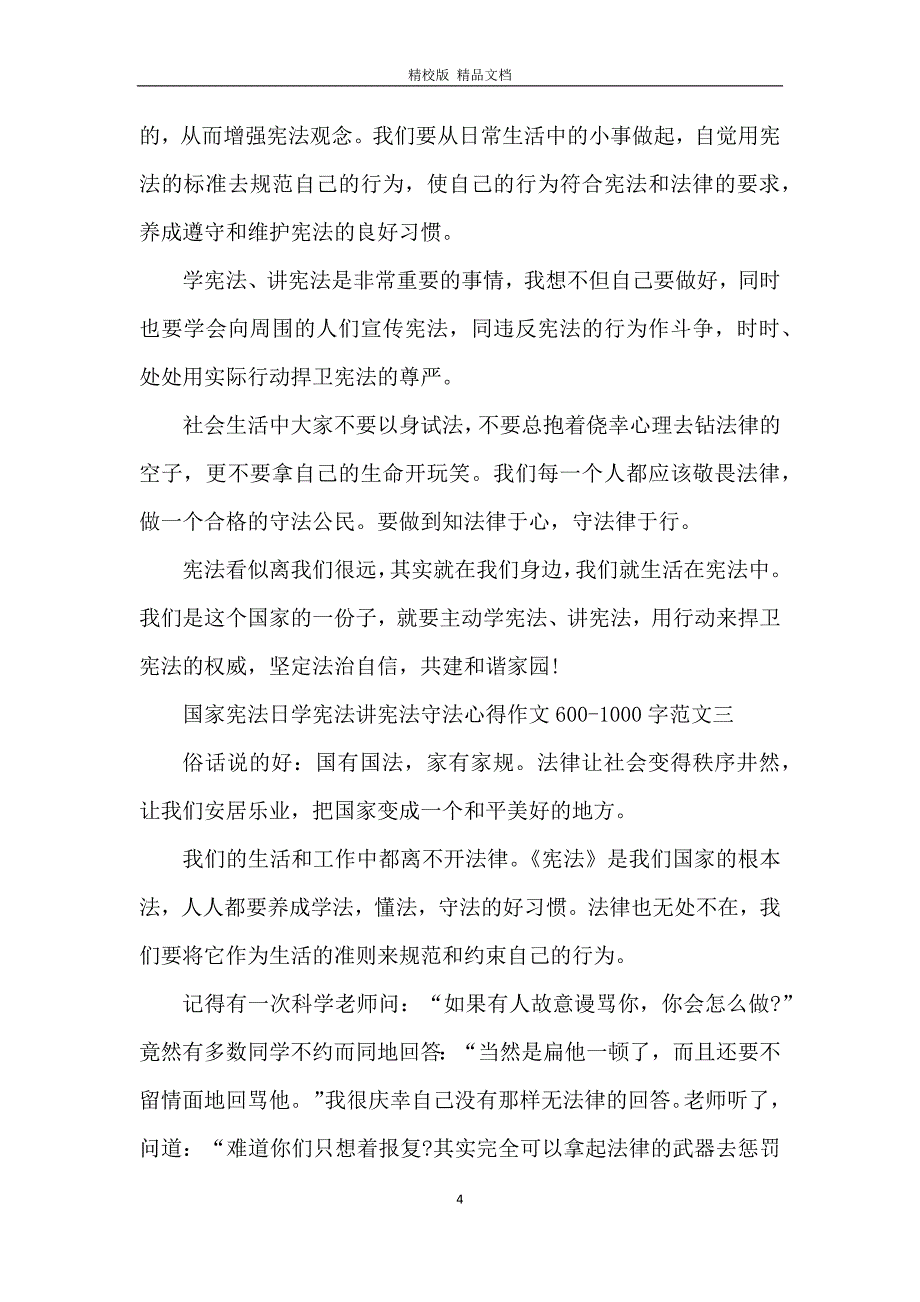 2020国家宪法日学宪法讲宪法守法心得作文600-1000字10篇_第4页