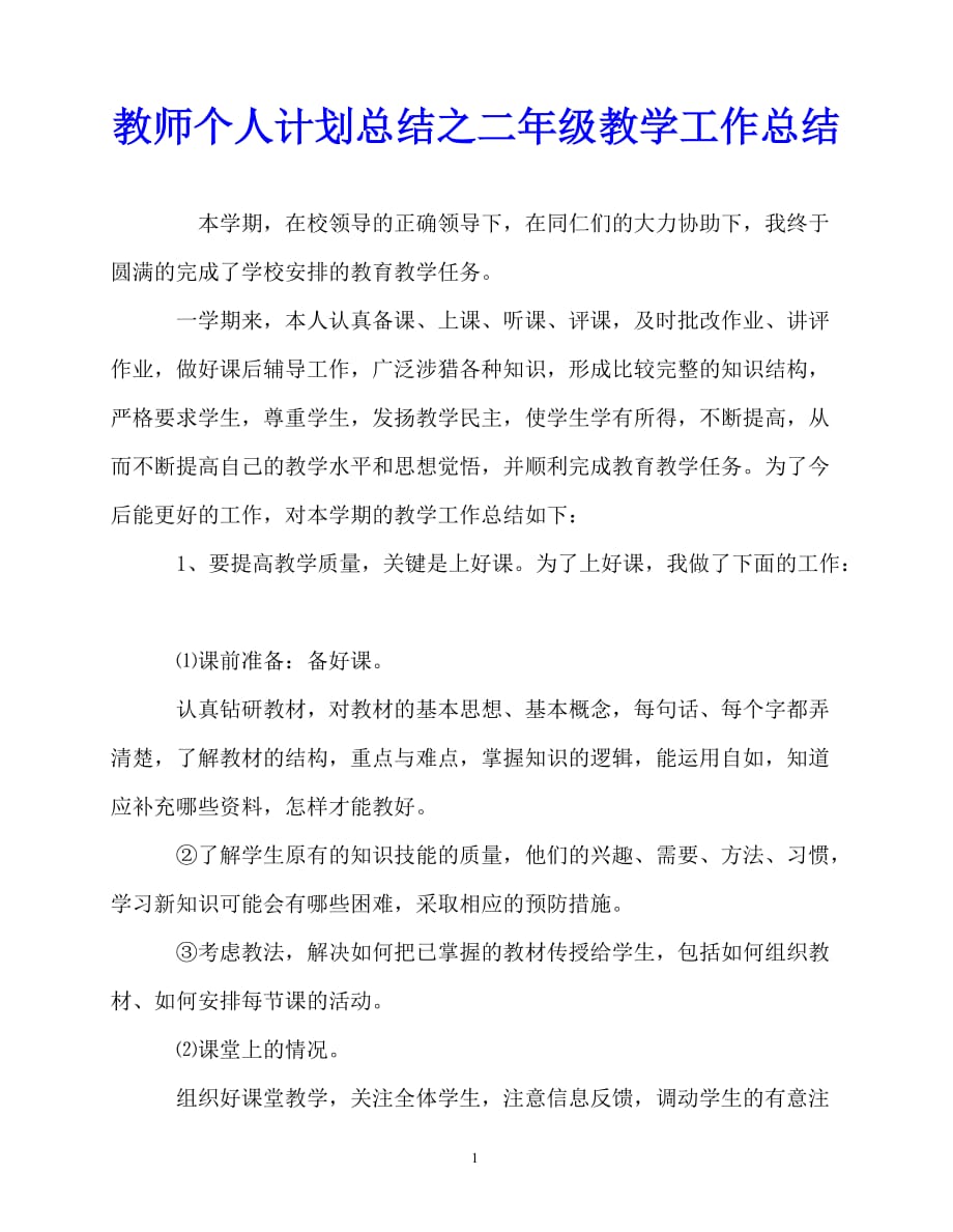 2020年最新教师个人计划总结之二年级教学工作总结_第1页