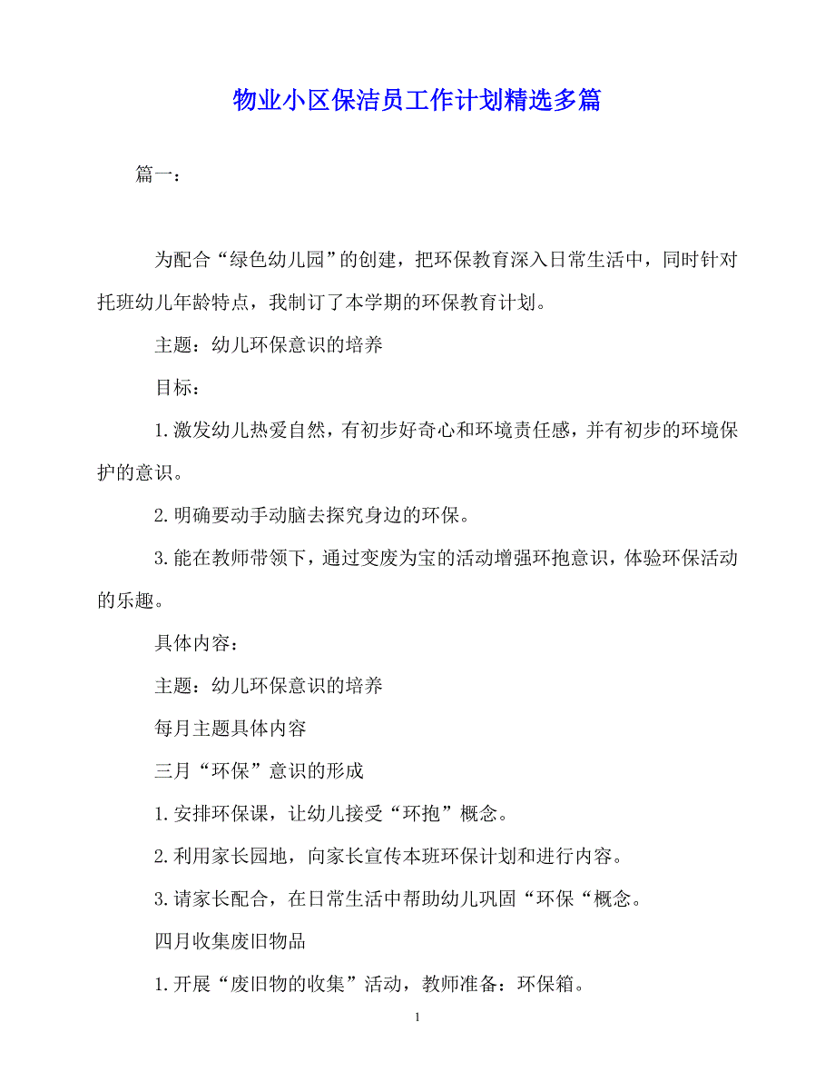 2020年最新物业小区保洁员工作计划精选多篇_第1页