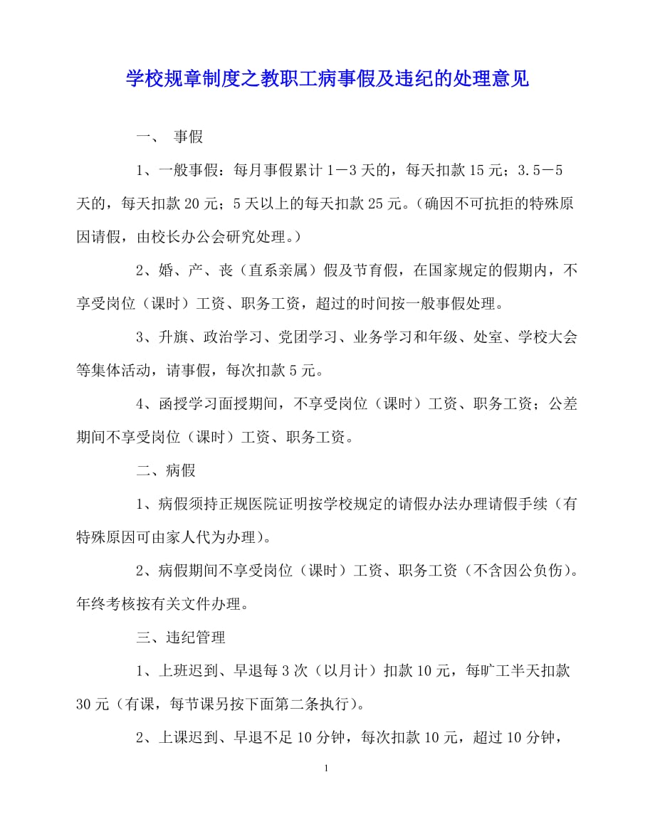 2020年-学校规章制度之教职工病事假及违纪的处理意见_第1页