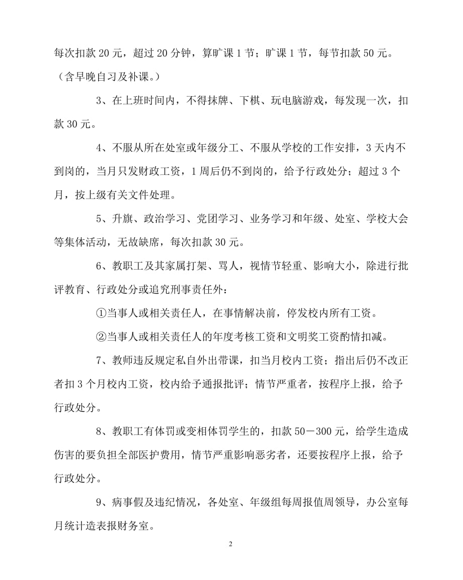 2020年-学校规章制度之教职工病事假及违纪的处理意见_第2页