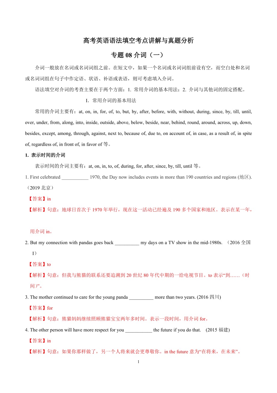 2020年高考英语语法填空考点讲解与真题分析 专题08 介词（一）（解析版）_第1页