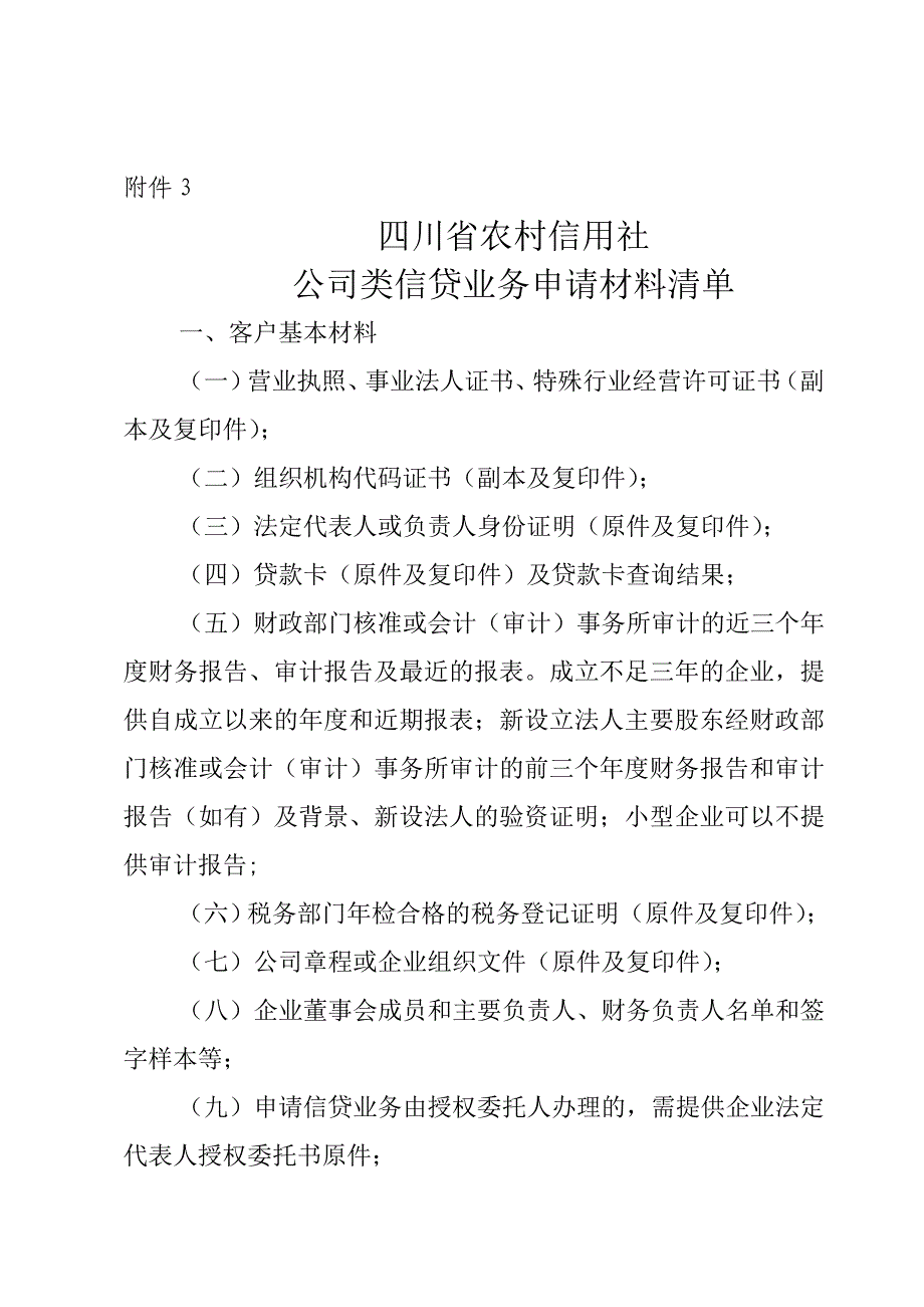 公司类农村信用社信贷业务申请材料清_第1页