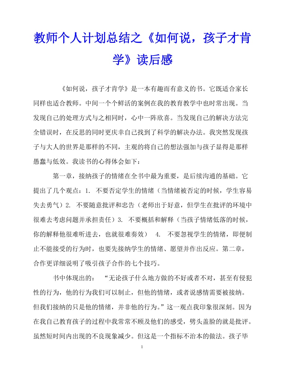 2020年最新教师个人计划总结之《如何说孩子才肯学》读后感_第1页