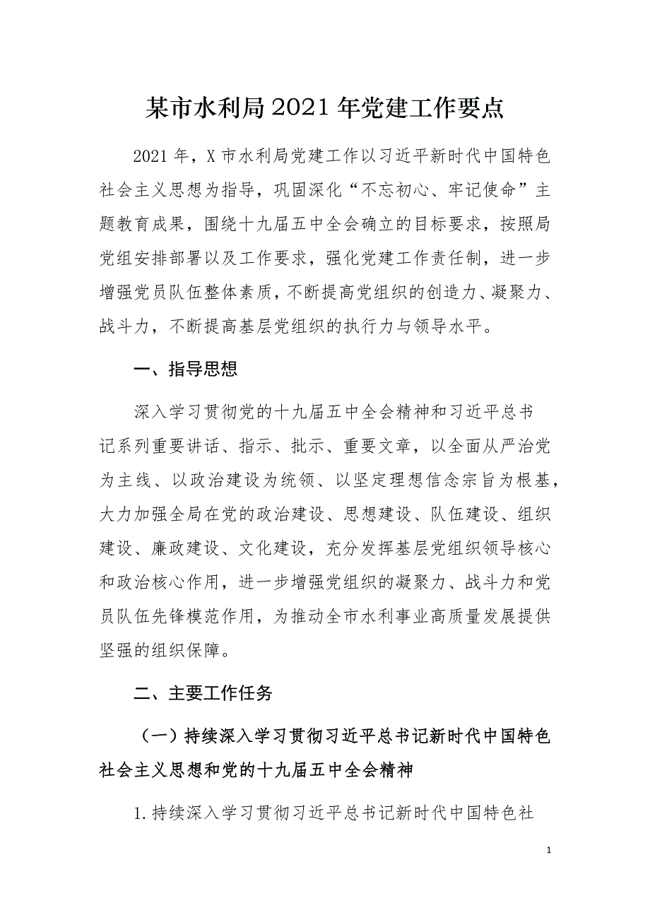 某市水利局2021年党建工作要点_第1页