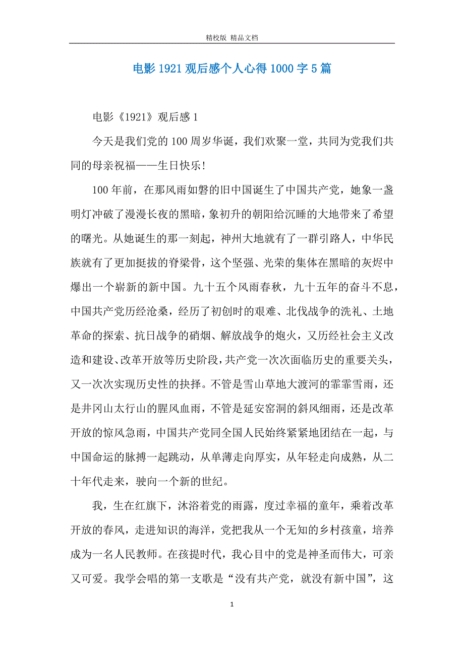 电影1921观后感个人心得1000字5篇_第1页