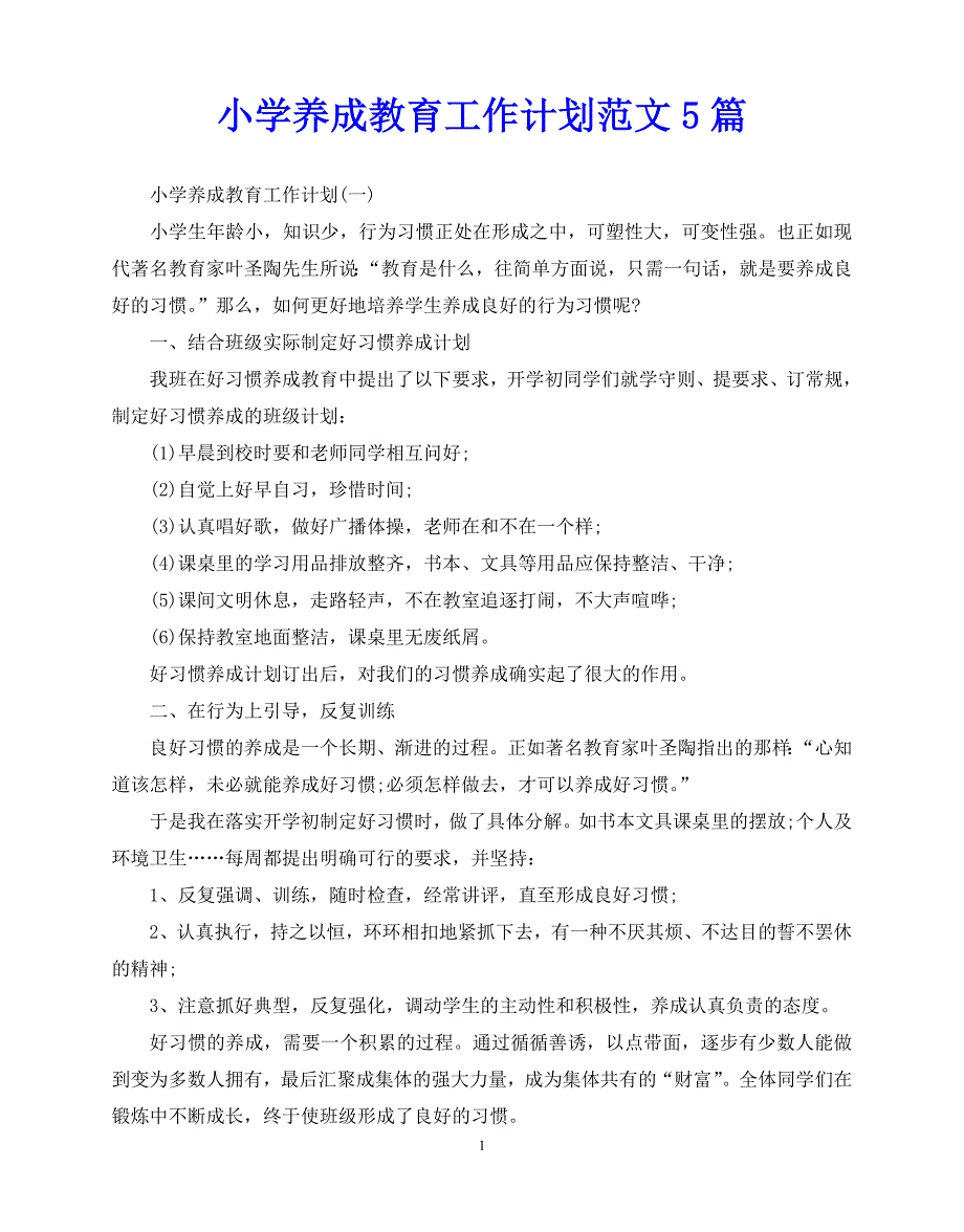 2020年最新小学养成教育工作计划范文5篇_第1页