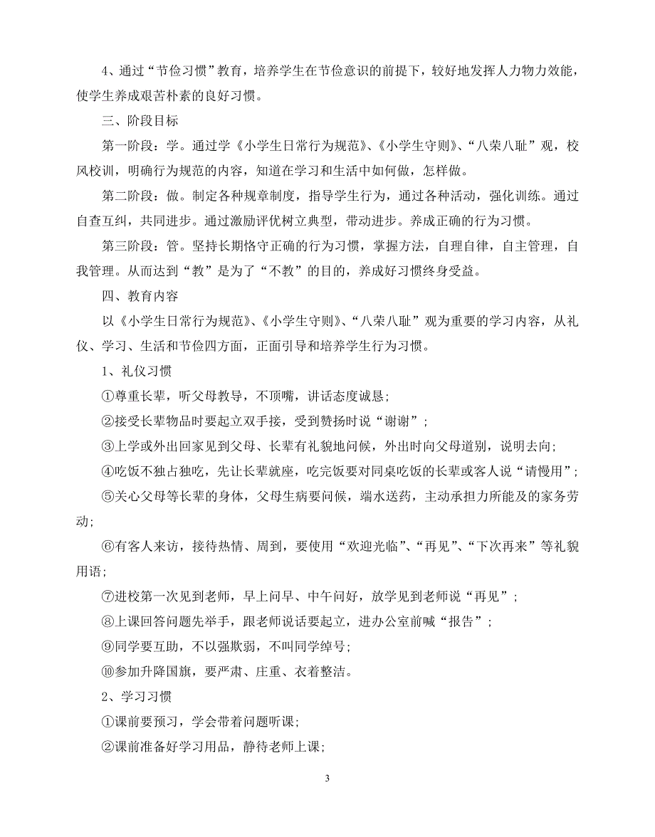 2020年最新小学养成教育工作计划范文5篇_第3页