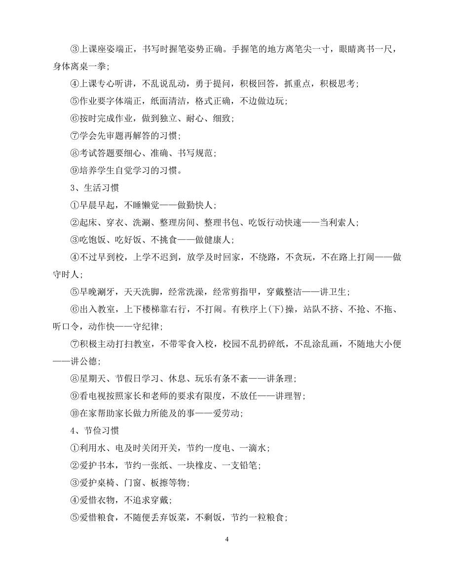 2020年最新小学养成教育工作计划范文5篇_第4页