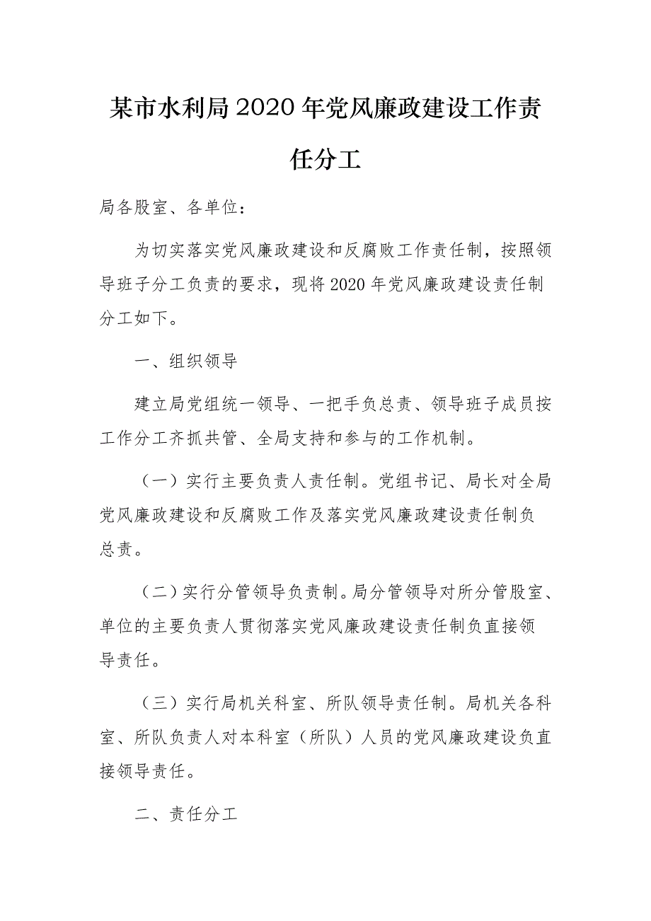 某市水利局2020年党风廉政建设工作责任分工_第1页