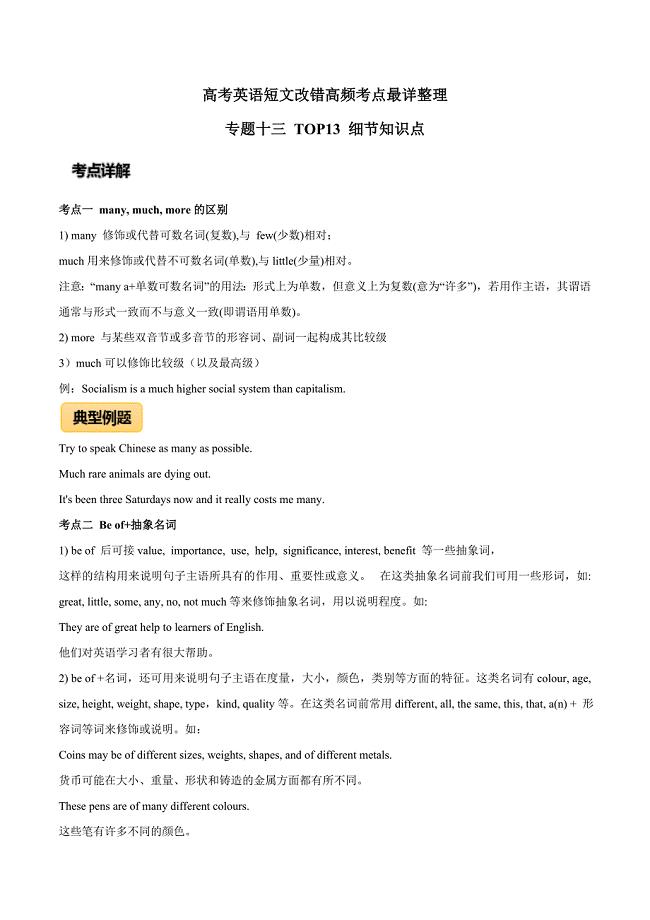 2020年高考英语专题13 短文改错高频考点TOP 13 细节知识点（原卷版）