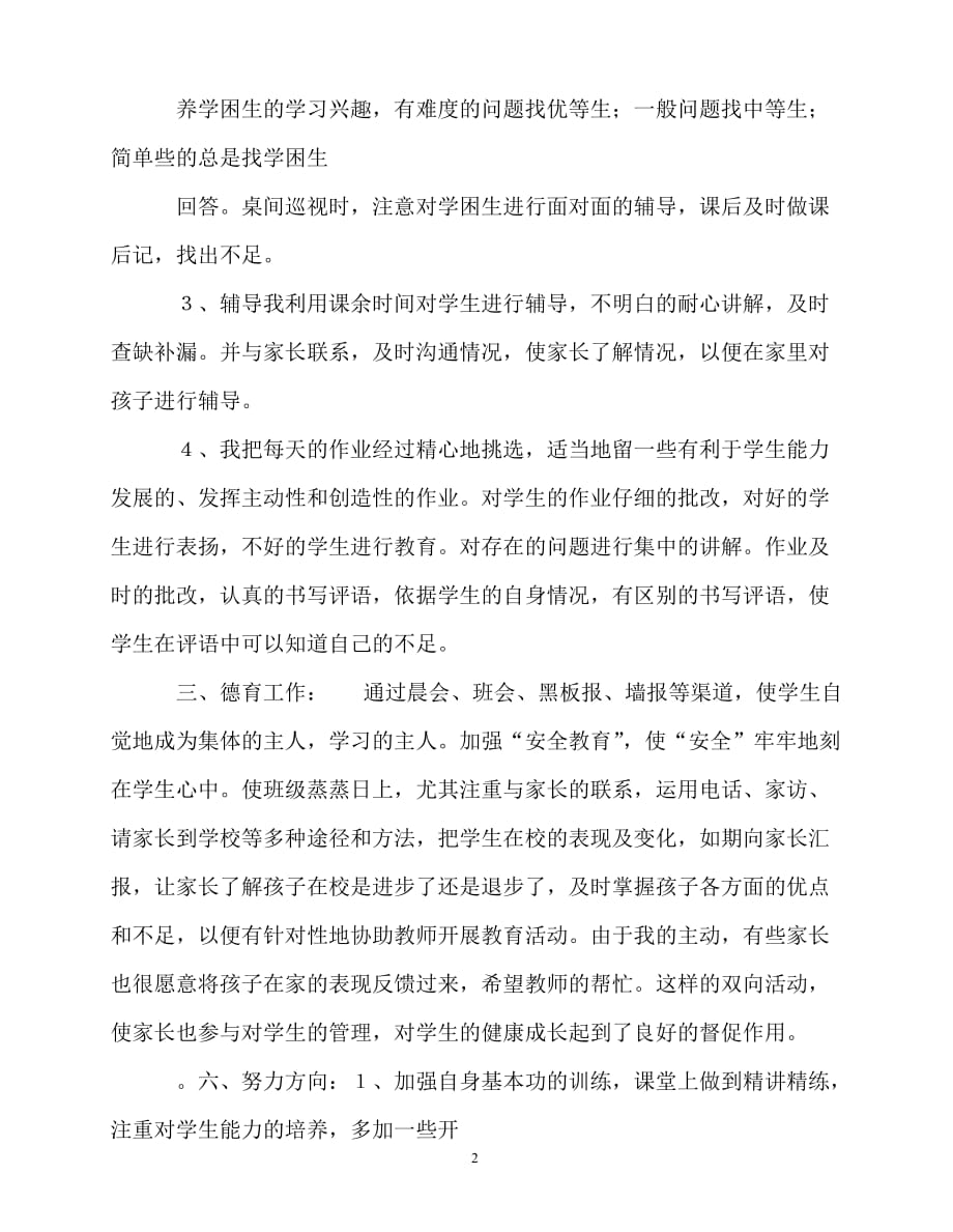 2020年最新教师个人计划总结之教师个人教学工作总结_第2页