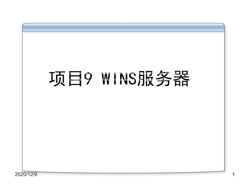 WINS服务器幻灯片_第1页